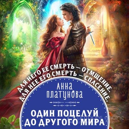 Обложка к Аудиокнига - Один поцелуй до другого мира (2021) Платунова Анна