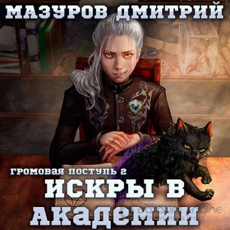 Обложка к Аудиокнига - Искры в академии (2022) Мазуров Дмитрий