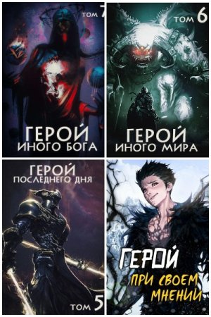 Обложка к Зигмунд Крафт. Цикл - Иной Герой