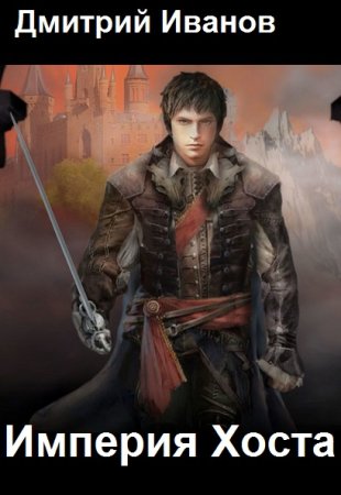 Обложка к Дмитрий Иванов. Цикл - Империя Хоста