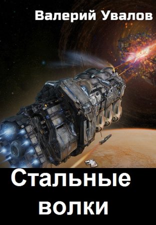 Обложка к Валерий Увалов. Цикл (6 книг) - Стальные Волки
