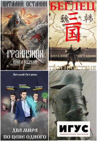 Обложка к Виталий Останин. Сборник 54 книги