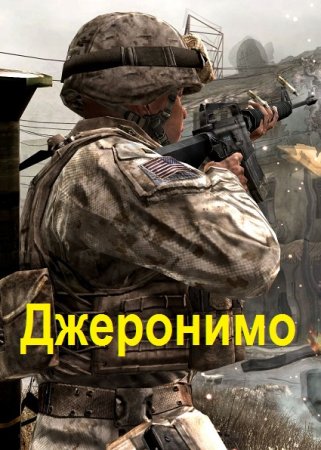 Обложка к Андрей Шишигин. Джеронимо