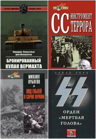 Обложка к Мир в войнах - Серия книг