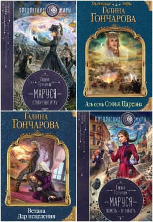 Обложка к Галина Гончарова. Сборник книг