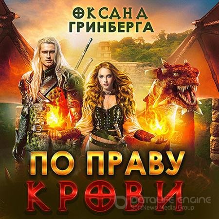 Обложка к Аудиокнига - По Праву Крови (2022) Гринберга Оксана
