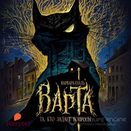 Обложка к Аудиокнига - Та, кто задает вопросы (2021) Еналь Варвара