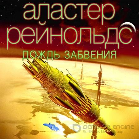 Обложка к Аудиокнига - Дождь Забвения (2022) Рейнольдс Аластер