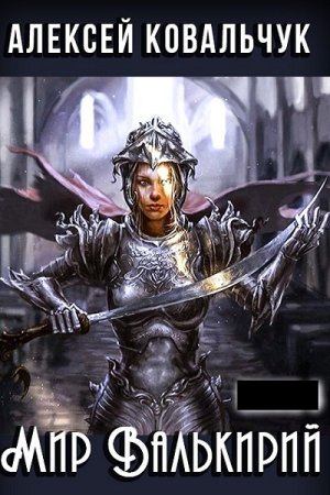 Обложка к Алексей Ковальчук. Цикл - Мир Валькирий