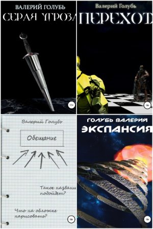 Обложка к Валерий Голубь. Цикл - Серая угроза