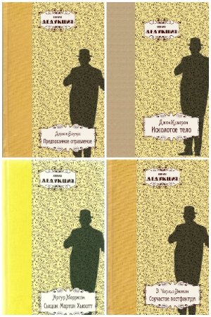 Обложка к Дедукция - Серия книг