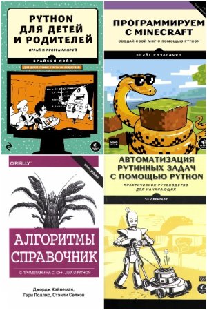 Обложка к Программирование на Python. Сборник книг