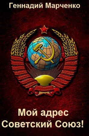 Обложка к Геннадий Марченко. Цикл - Мой адрес - Советский Союз!