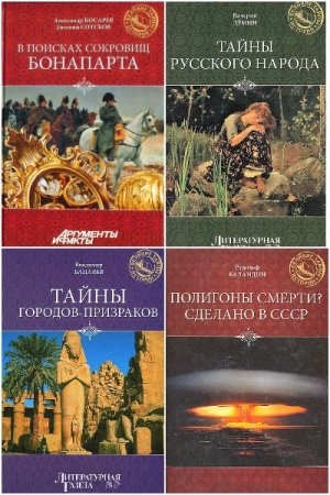 Обложка к Великие тайны истории - Серия 47 книг