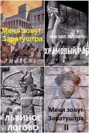 Обложка к Дмитрий Чайка. Цикл - Меня зовут Заратуштра