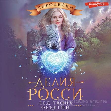 Обложка к Аудиокнига - Лёд твоих объятий (2022) Росси Делия