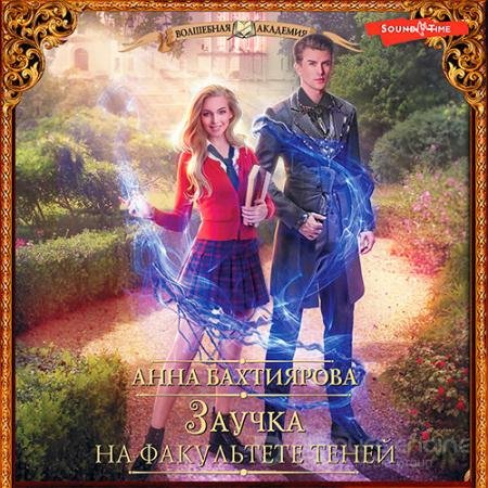 Обложка к Аудиокнига - Заучка на факультете теней (2022) Бахтиярова Анна