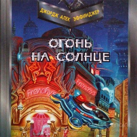 Обложка к Аудиокнига - Огонь на солнце (2022) Эффинджер Джордж