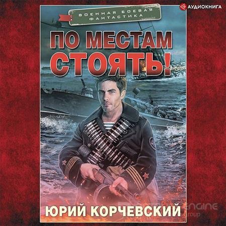 Обложка к Аудиокнига - По местам стоять! (2021) Корчевский Юрий