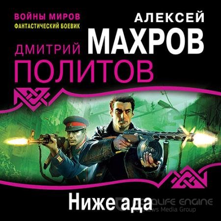 Обложка к Аудиокнига - Ниже ада (2022) Махров Алексей, Политов Дмитрий