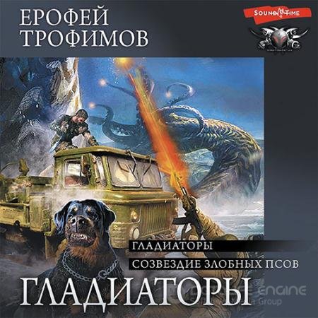 Обложка к Аудиокнига - Гладиаторы. Созвездие злобных псов (2022) Трофимов Ерофей