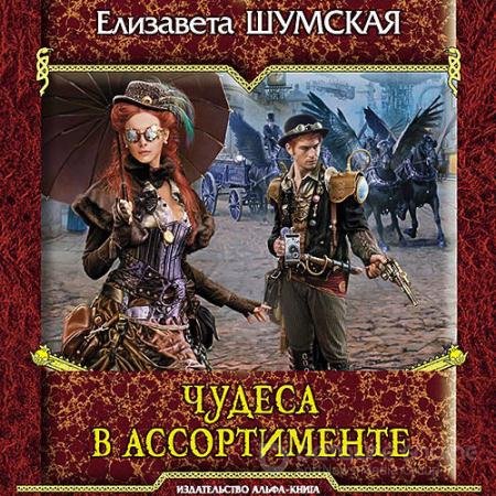 Обложка к Аудиокнига - Чудеса в ассортименте (2022) Шумская Елизавета