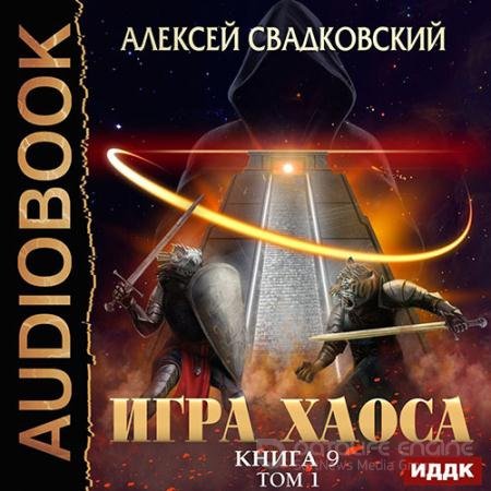 Обложка к Аудиокнига - Игра Хаоса. Спуск к вершине. Том 1 (2022) Свадковский Алексей