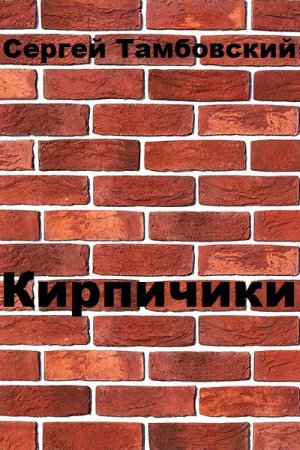 Обложка к Сергей Тамбовский. Кирпичики