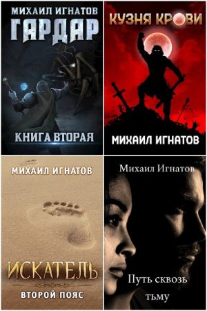 Обложка к Михаил Игнатов (Аорорн). Сборник 31 книга