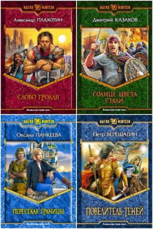 Обложка к Магия фэнтези - Серия 757 книг