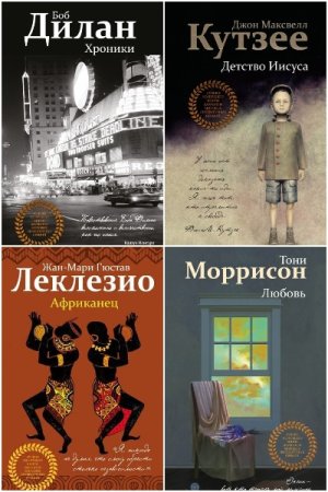 Обложка к Лучшее из лучшего. Книги лауреатов мировых литературных премий - Серия книг