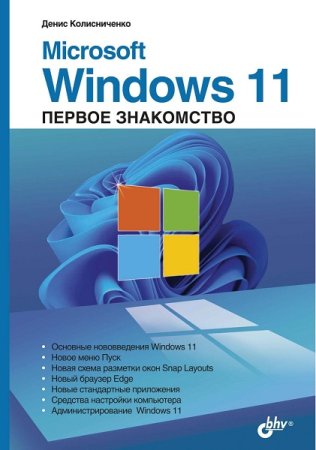 Обложка к Microsoft Windows 11. Первое знакомство (2022)