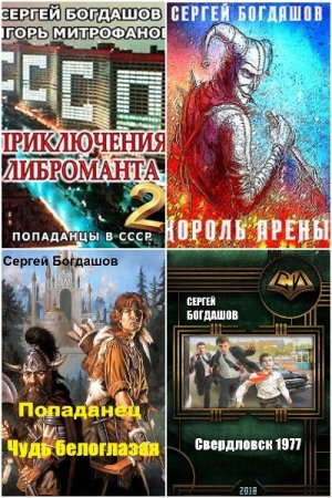 Обложка к Сергей Богдашов. Сборник 41 книга