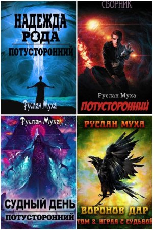 Обложка к Руслан Муха. Сборник 17 книг