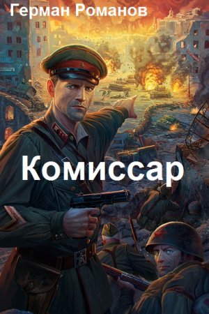Обложка к Герман Романов. Цикл - Комиссар