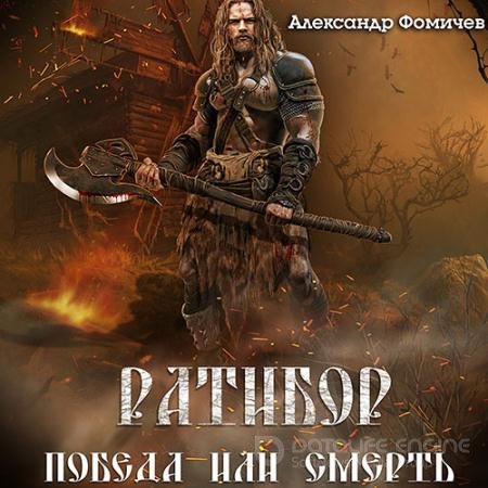 Обложка к Аудиокнига - Ратибор. Победа или смерть! (2022) Фомичев Александр