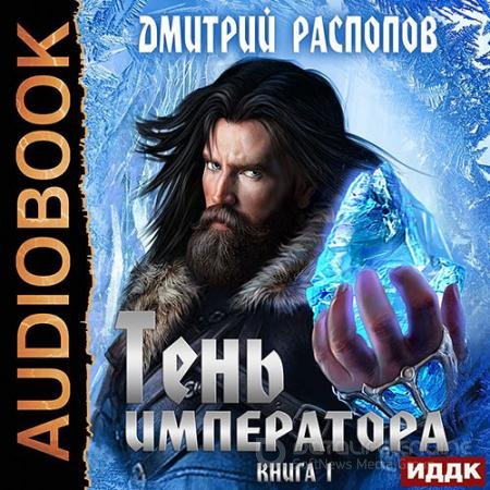 Обложка к Аудиокнига - Тень Императора (2022) Распопов Дмитрий