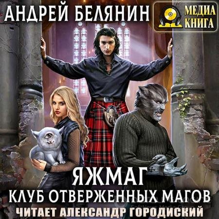 Обложка к Аудиокнига - Клуб отверженных магов (2022) Белянин Андрей