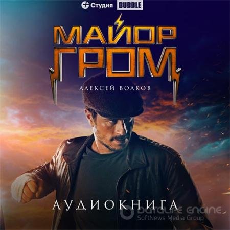 Обложка к Аудиокнига - Майор Гром (2022) Волков Алексей