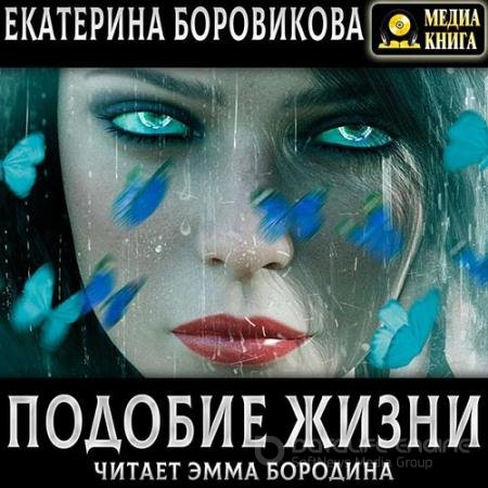 Обложка к Аудиокнига - Подобие жизни (2022) Боровикова Екатерина