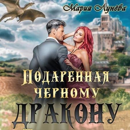 Обложка к Аудиокнига - Подаренная черному дракону (2022) Лунёва Мария