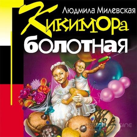Обложка к Аудиокнига - Кикимора болотная (2022) Милевская Людмила