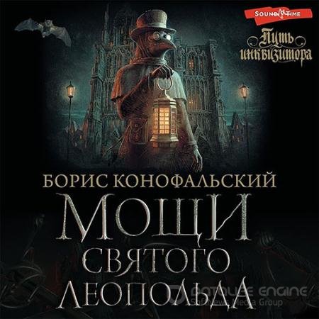 Обложка к Аудиокнига - Мощи Святого Леопольда (2022) Конофальский Борис