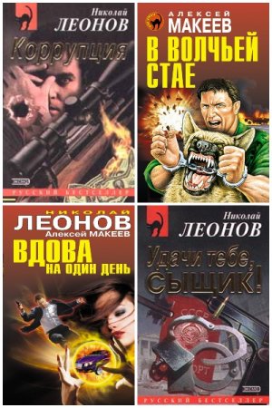 Обложка к Николай Леонов, Алексей Макеев. Цикл - Сыщик полковник Лев Гуров