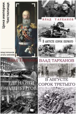 Обложка к Влад Тарханов. Сборник 35 книг
