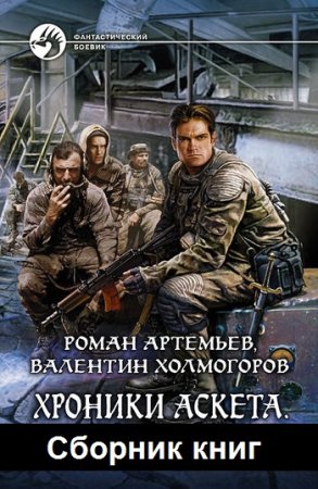Обложка к Р. Артемьев, В. Холмогоров. Цикл - Хроники Аскета