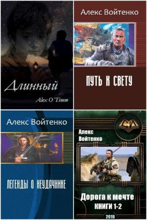 Обложка к Алекс Войтенко. Сборник 39 книг