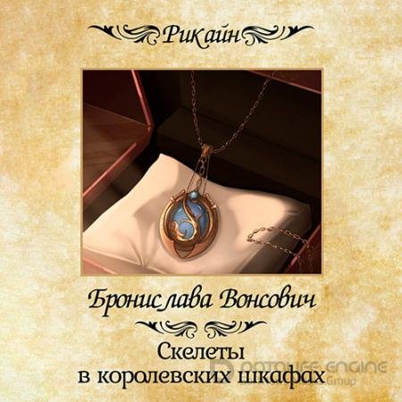 Обложка к Аудиокнига - Скелеты в королевских шкафах (2022) Вонсович Бронислава