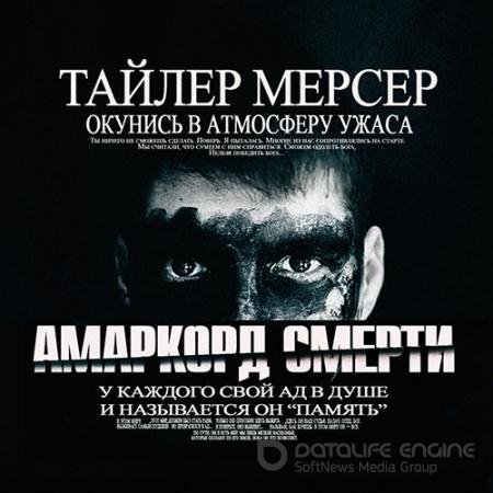Обложка к Аудиокнига - Амаркорд смерти (2022) Мерсер Тайлер