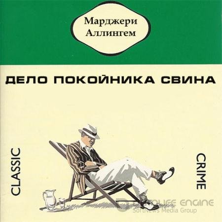Обложка к Аудиокнига - Дело покойника Свина (2022) Аллингем Марджери